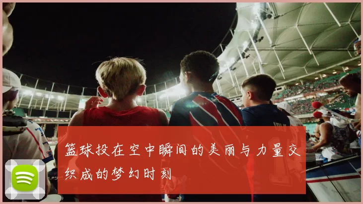 篮球投在空中瞬间的美丽与力量交织成的梦幻时刻