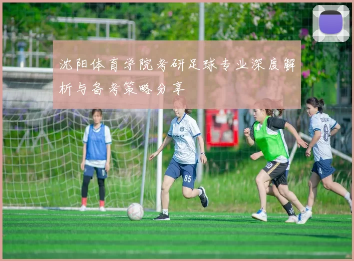 沈阳体育学院考研足球专业深度解析与备考策略分享