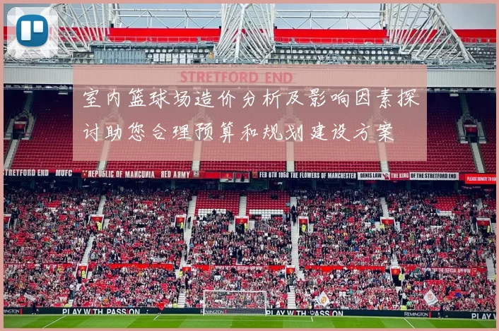 室内篮球场造价分析及影响因素探讨助您合理预算和规划建设方案