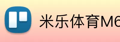 米乐体育M6 Logo
